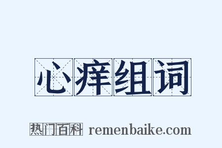心痒组词是什么意思的图片